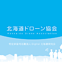 北海道ドローン協会