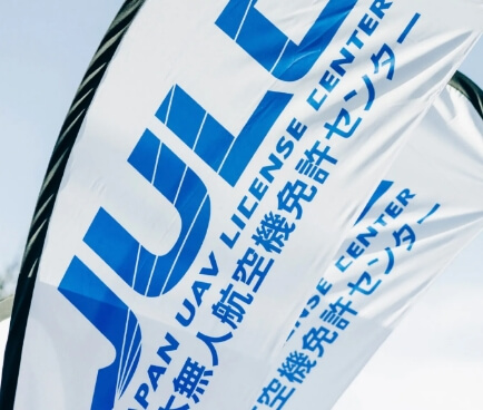無⼈航空機操縦者技能証明(一等、二等)ドローンの国家資格・免許