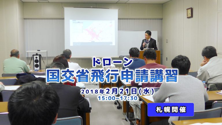 2/21 国交省飛行申請講習 札幌開催のご案内