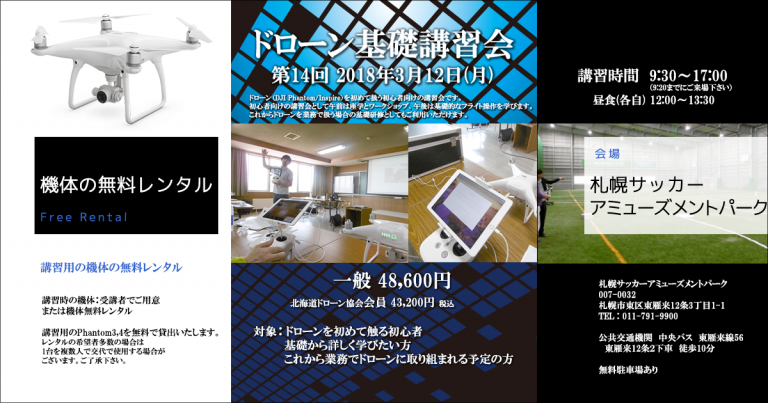 3/12 ドローン基礎講習のご案内