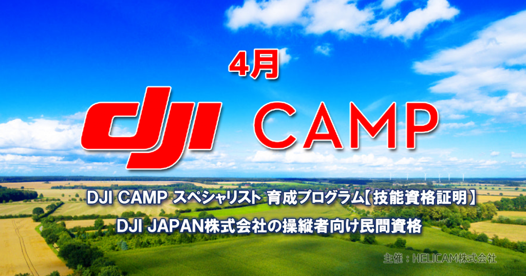 DJI CAMP スペシャリスト技能認定試験(4/26-27通し日程)札幌開催のお知らせ。