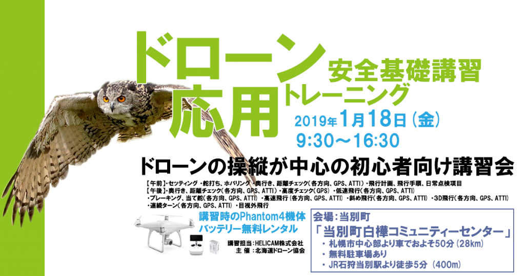 2019年1月18日(金)ドローン安全基礎講習 応用トレーニングを開催いたします。