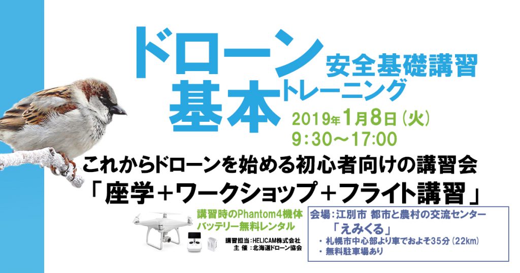 2019年1月8日(火) ドローン協会主催安全基礎講習 基本トレーニングを開催いたします