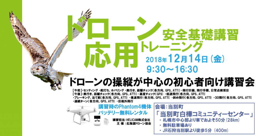 12月14日ドローン安全基礎講習 応用トレーニングを開催いたします。