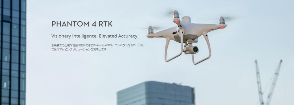 『測量用高精度ドローン「PHANTOM 4 RTK」を発表 – DJI 史上最もコンパクトで正確な低高度マッピングソリューションを実現』