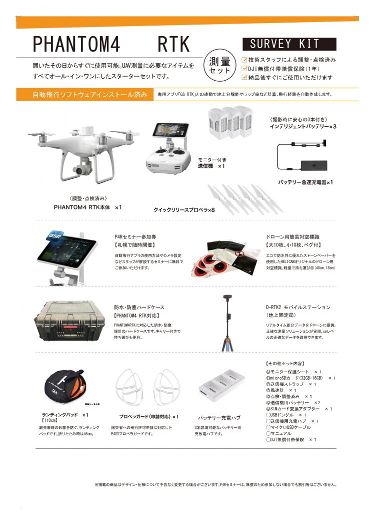 PHANTOM 4 RTK 【測量セット】を発売いたします。