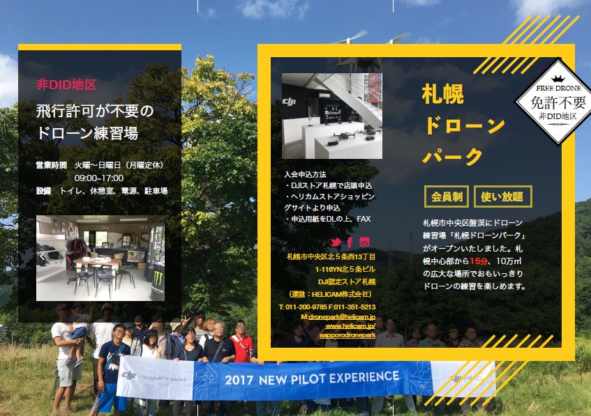 ドローン専用飛行場 入会金+年会費と利用方法が変わりました。
