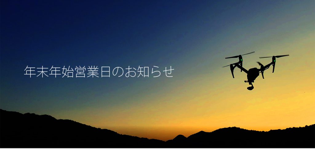 年末年始の営業について