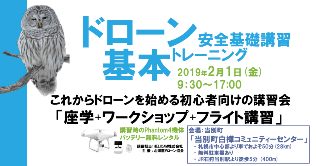 2月1日(金)ドローン協会主催 ドローン基礎講習会を開催いたします