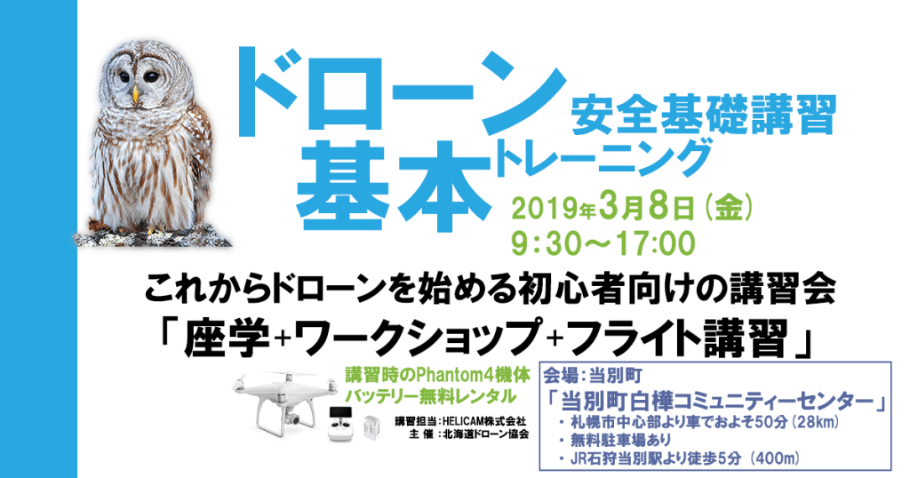 3月8日(金) ドローン協会主催　ドローン基礎講習会を開催いたします