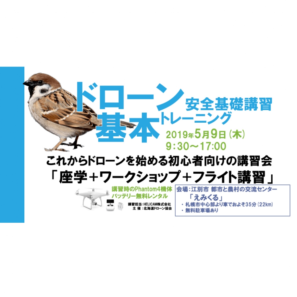 5月9日(木) ドローン協会主催　ドローン基礎講習会を開催いたします