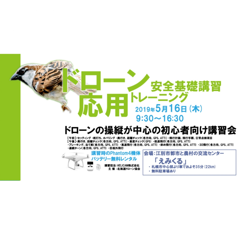 5月16日(木) ドローン協会主催　ドローン応用トレーニングを開催いたします