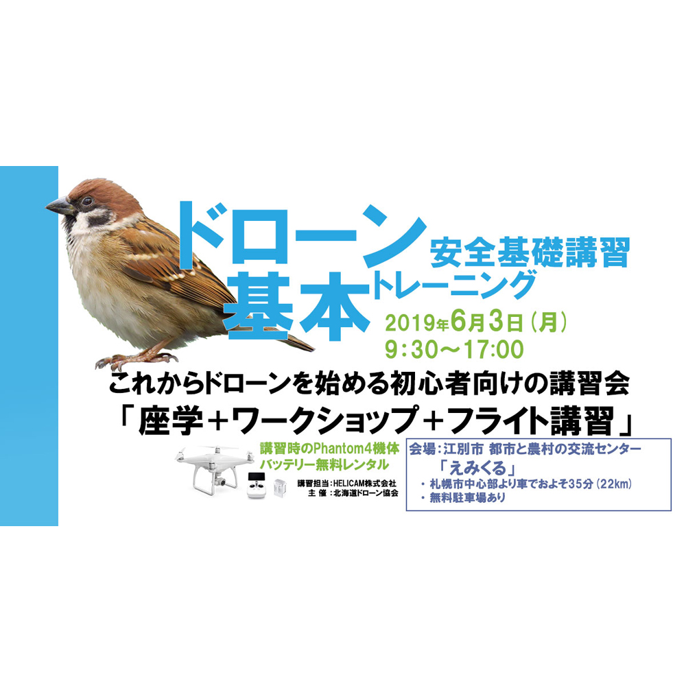 6月3日(月) ドローン協会主催 ドローン基本トレーニングを開催いたします
