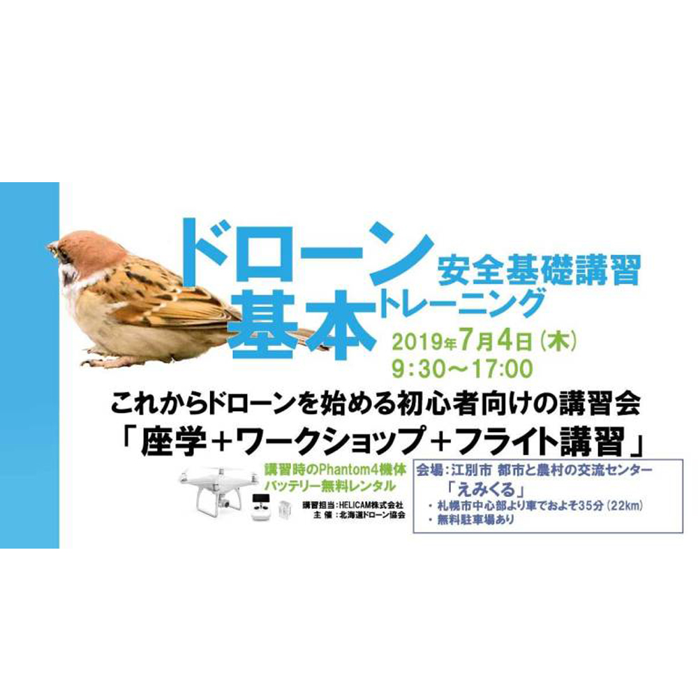 7月4日(木) ドローン協会主催　ドローン基本トレーニングを開催いたします