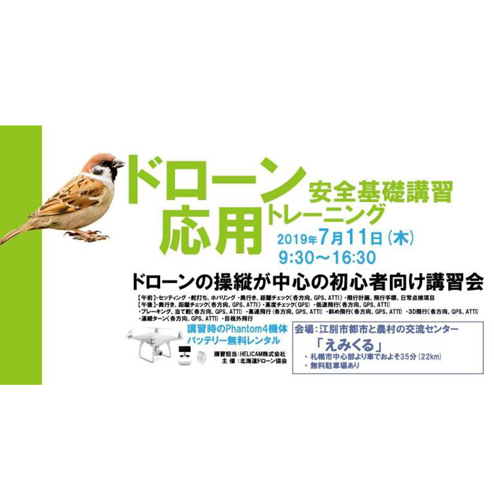 7月11日(木) ドローン協会主催 ドローン応用トレーニングを開催いたします