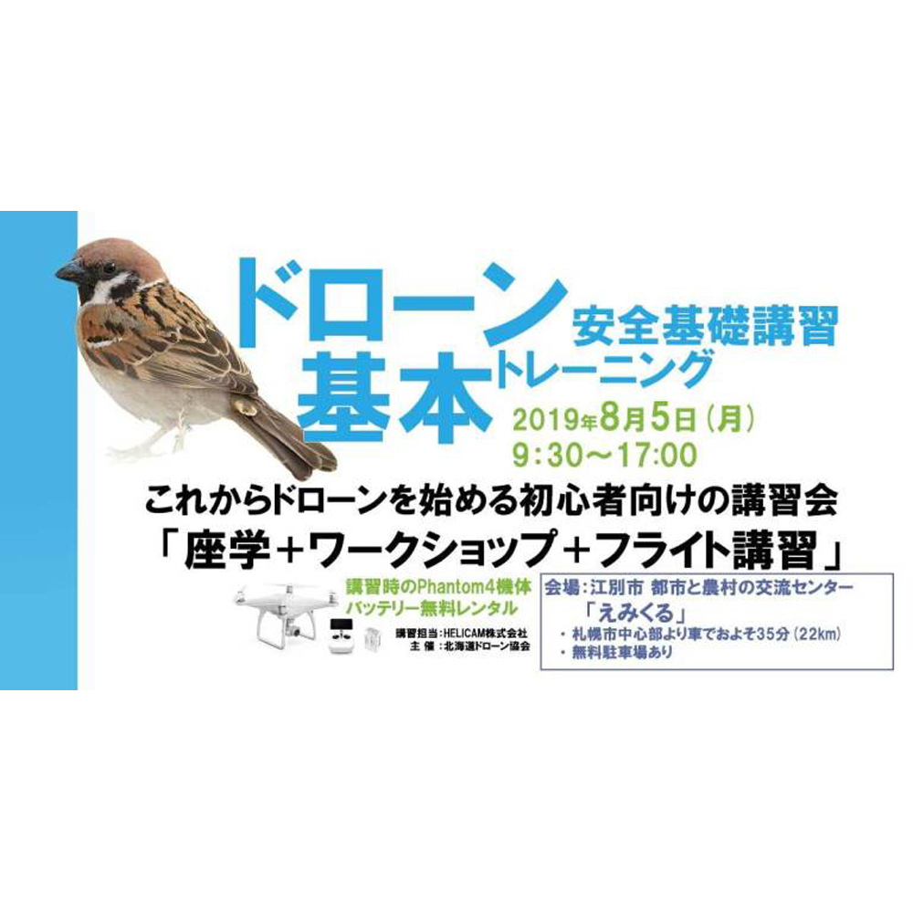 8月5日(月) ドローン協会主催 ドローン基本トレーニングを開催いたします