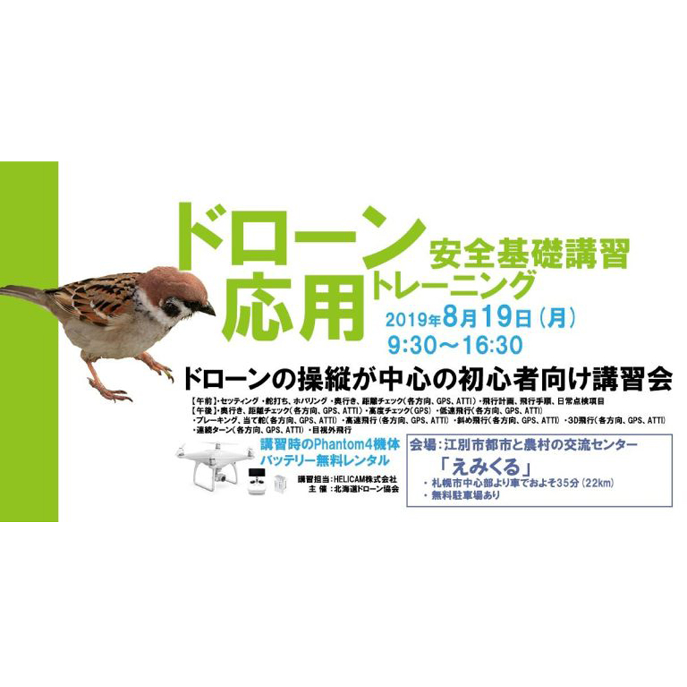 8月19日(月) ドローン協会主催 ドローン応用トレーニングを開催いたします