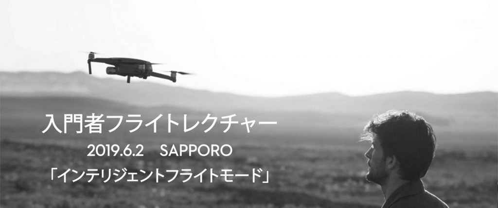 入門者フライトレクチャー(6/2札幌)開催のお知らせ