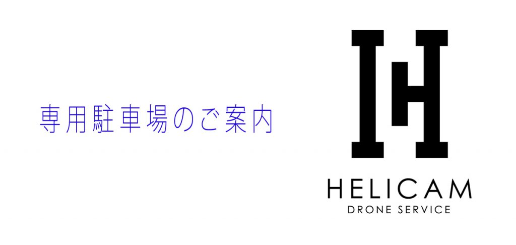 DJI認定ストア札幌「専用駐車場」のご案内