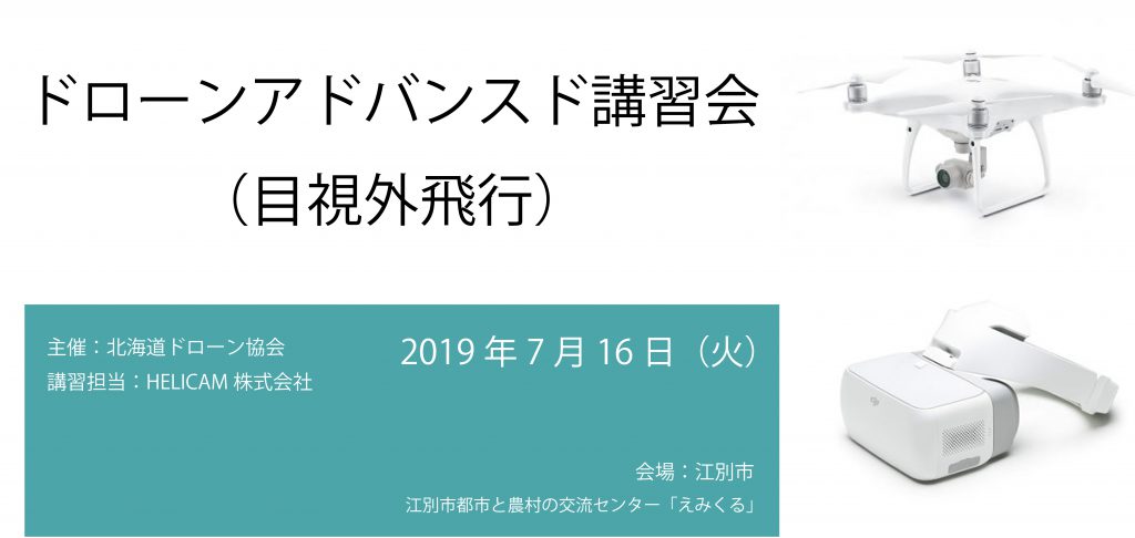 7月16日(火)ドローンアドバンスド講習会(目視外飛行)を開催いたします