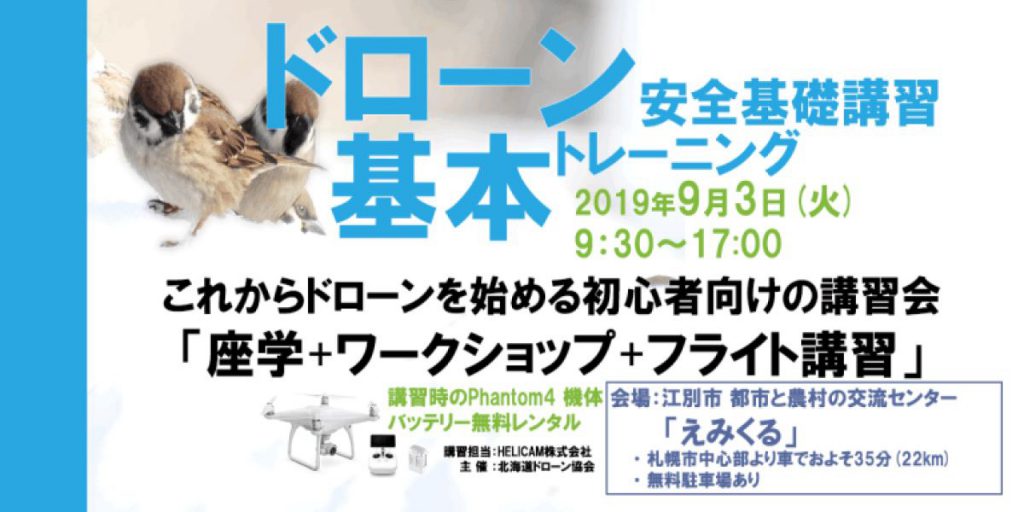 9月3日(火) ドローン協会主催 ドローン基本トレーニングを開催いたします