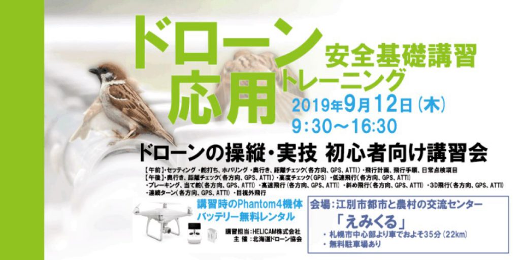 9月12日(木) ドローン協会主催　ドローン応用トレーニングを開催いたします