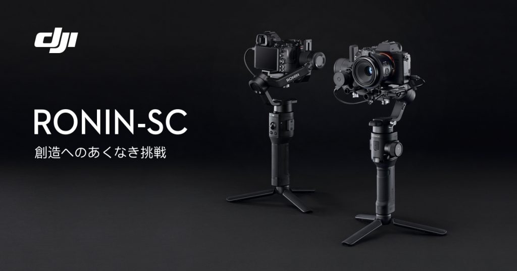 【新商品】Ronin-SC のご紹介