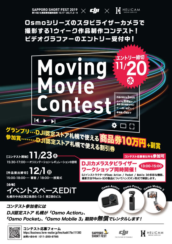 第14回札幌国際短編映画祭×HELICAMコラボ企画「Moving Movie Contest」の開催が決定!