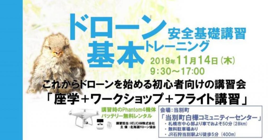 11月14日(木) ドローン協会主催 ドローン基本トレーニングを開催いたします
