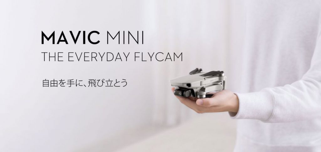 DJI最新ドローン「MAVIC MINI」が発表されました