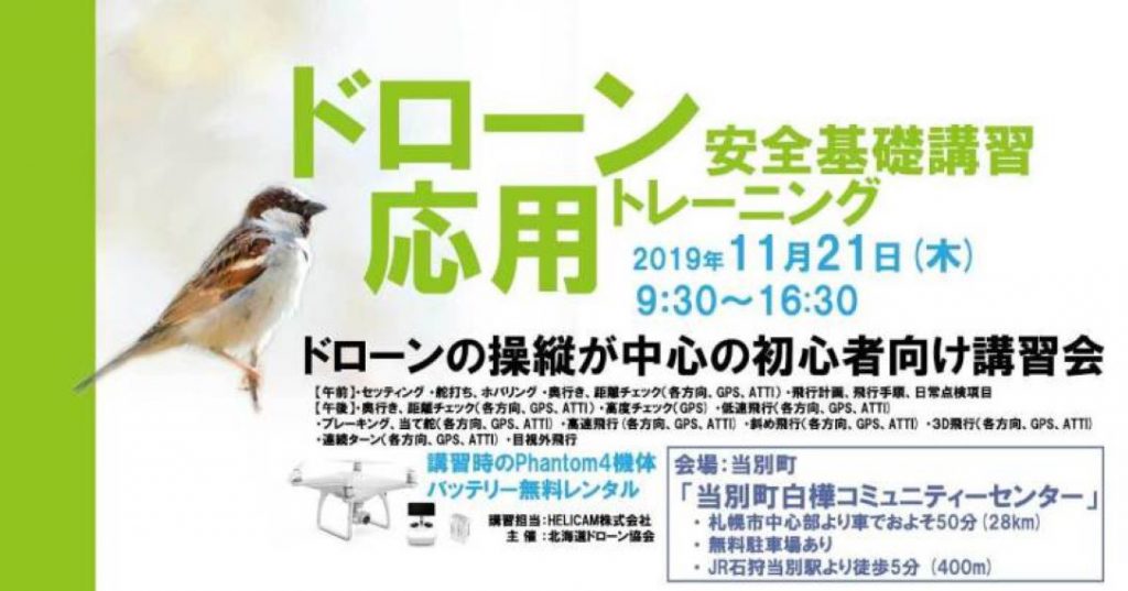 11月21日(木) ドローン協会主催 ドローン応用トレーニングを開催いたします