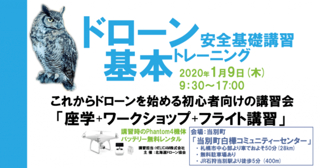 ※中止となりました※1月9日(木) ドローン協会主催　ドローン基本トレーニングを開催いたします