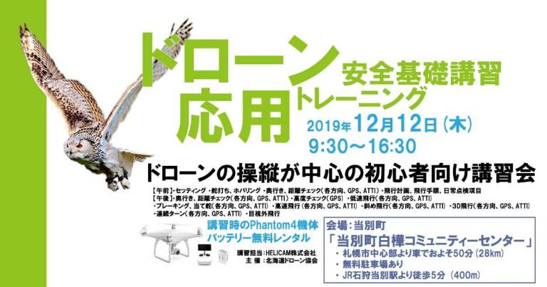 12月12日(木) ドローン協会主催　ドローン応用トレーニングを開催いたします