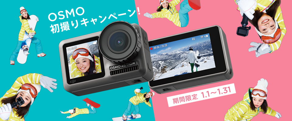 DJI OSMO初撮りキャンペーン のお知らせ