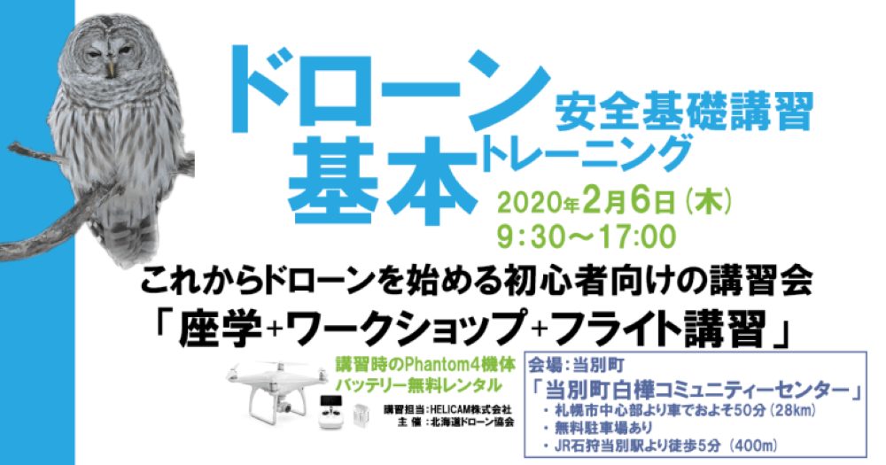 2月6日(木) ドローン協会主催 ドローン基本トレーニングを開催いたします