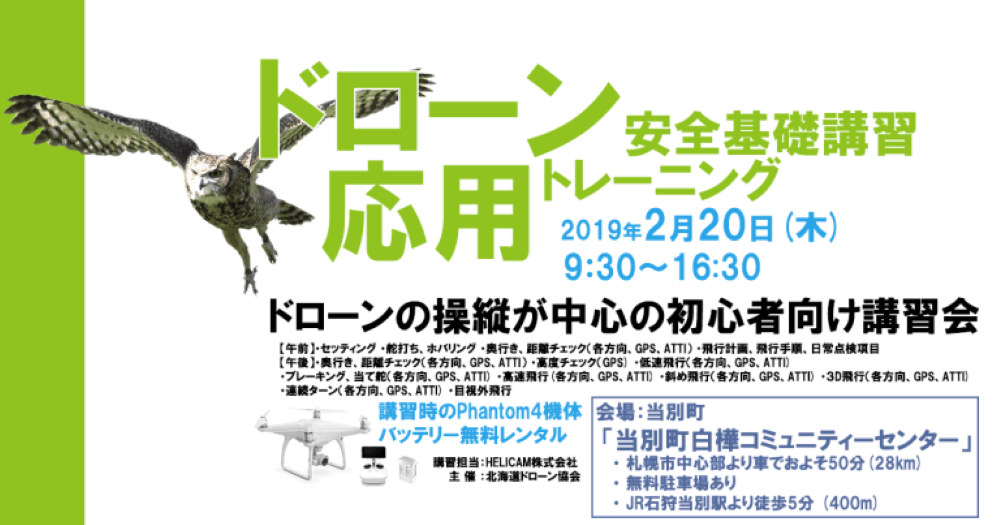 2月20日(木) ドローン協会主催 ドローン応用トレーニングを開催いたします
