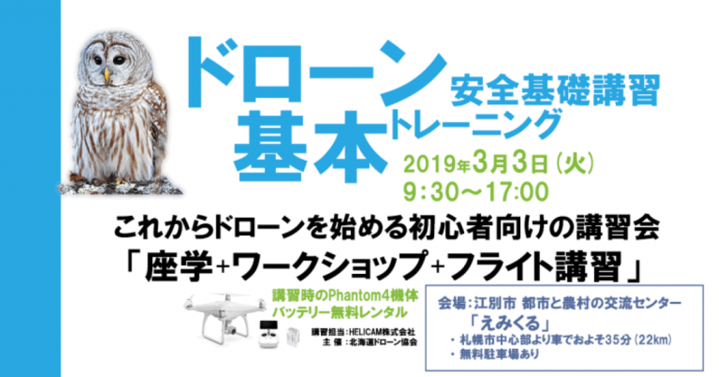 3月3日(火) ドローン協会主催 ドローン基本トレーニングを開催いたします