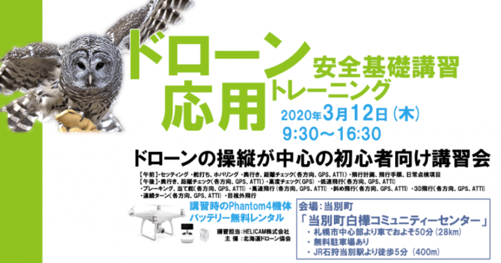 ※中止となりました※ 3月12日(木) ドローン協会主催　ドローン応用トレーニングを開催いたします