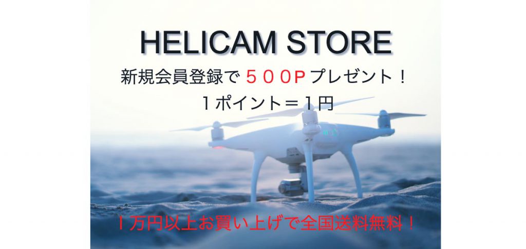 【HELICAM STORE】新規会員登録キャンペーン のお知らせ