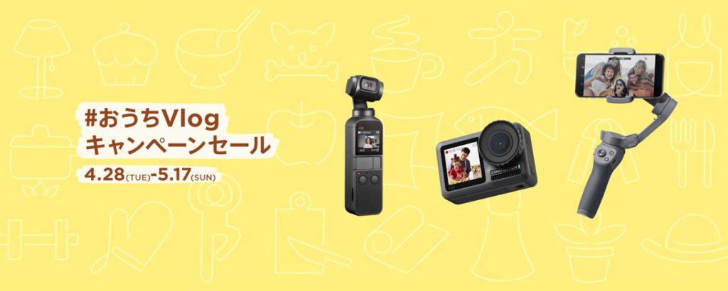 DJI #おうちVlogキャンペーン のお知らせ