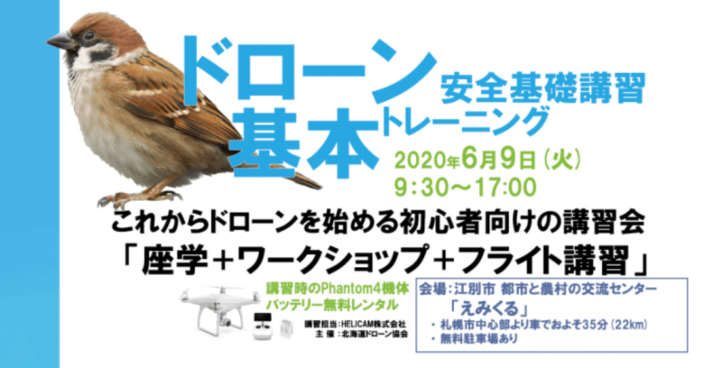 6月9日(火) ドローン協会主催　ドローン基本トレーニングを開催いたします