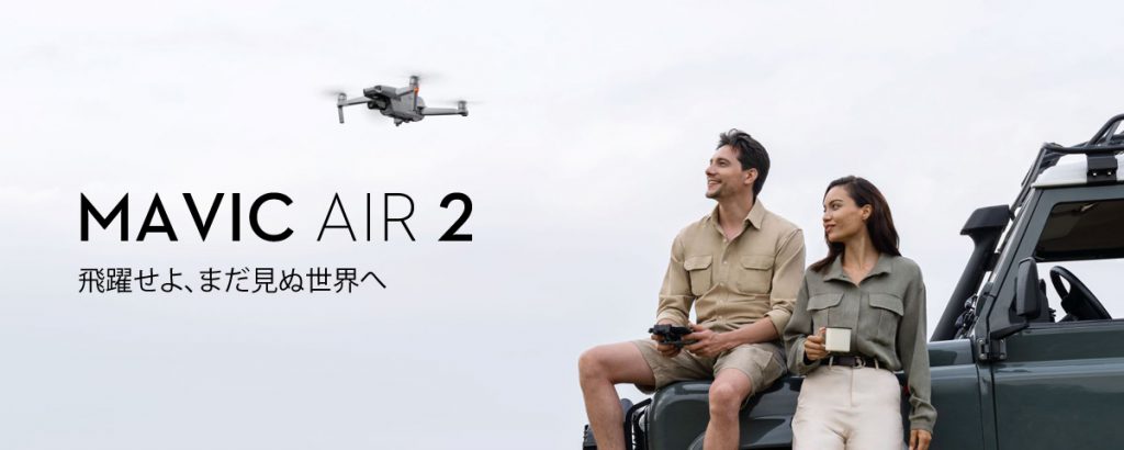 新製品「Mavic Air 2」のレビューを公開いたしました