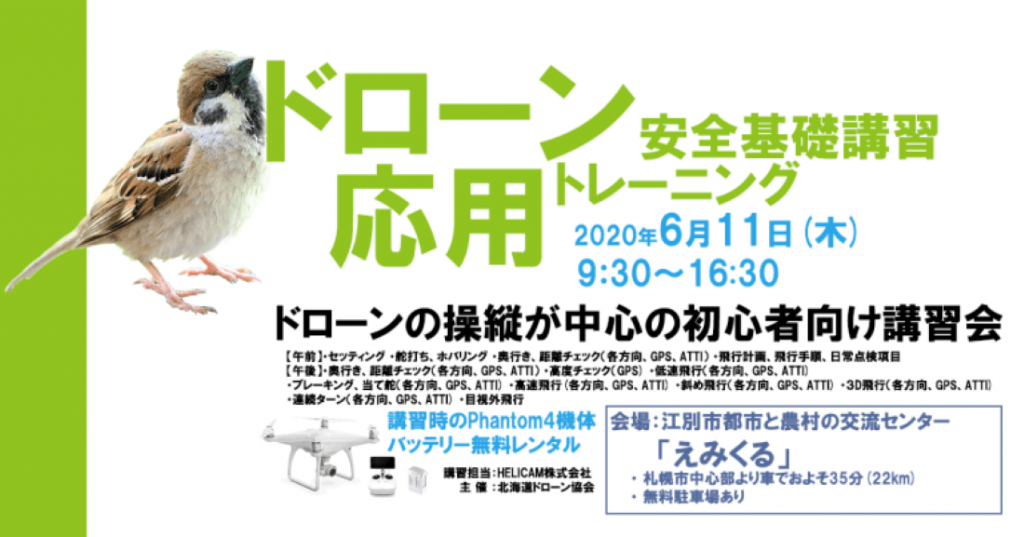 6月11日(木) ドローン協会主催　ドローン応用トレーニングを開催いたします