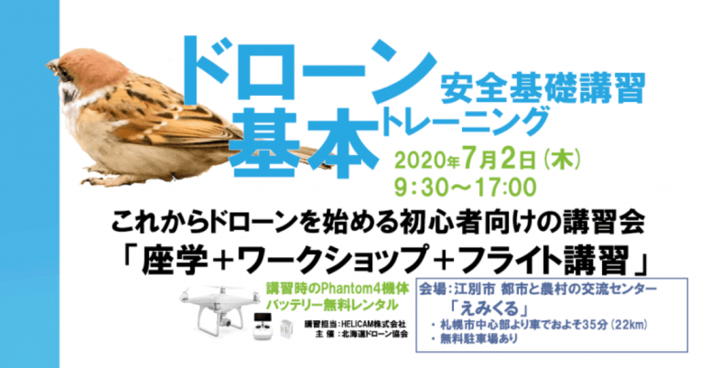 7月2日(木) ドローン協会主催　ドローン基本トレーニングを開催いたします