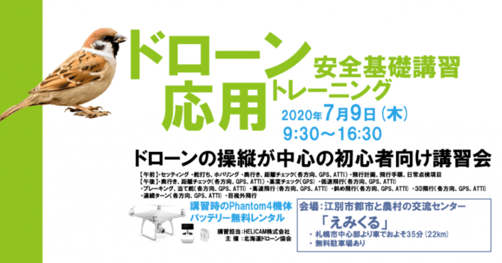 ※中止となりました※7月9日(木) ドローン協会主催　ドローン応用トレーニングを開催いたします