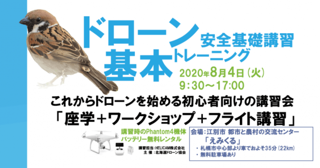 8月4日(火) ドローン協会主催　ドローン基本トレーニングを開催いたします