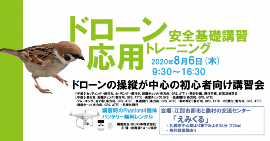 ※中止となりました※8月6日(木) ドローン協会主催　ドローン応用トレーニングを開催いたします