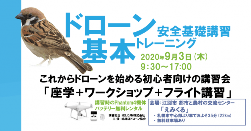 9月3日(木) ドローン協会主催　ドローン基本トレーニングを開催いたします