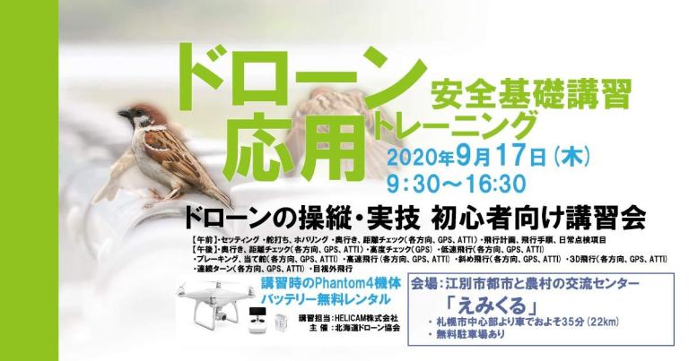 9月17日(木) ドローン協会主催　ドローン応用トレーニングを開催いたします