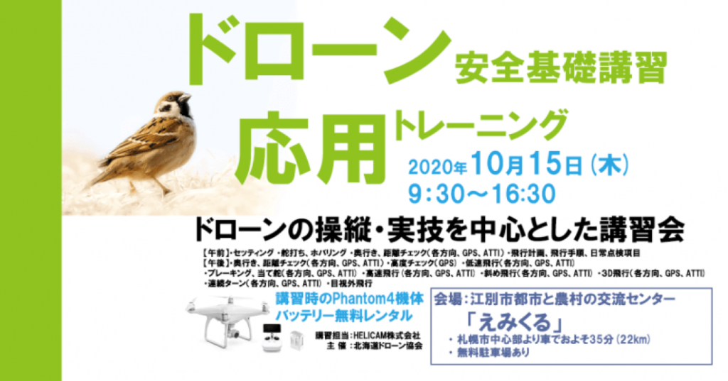 10月15日(木) ドローン協会主催　ドローン応用トレーニングを開催いたします